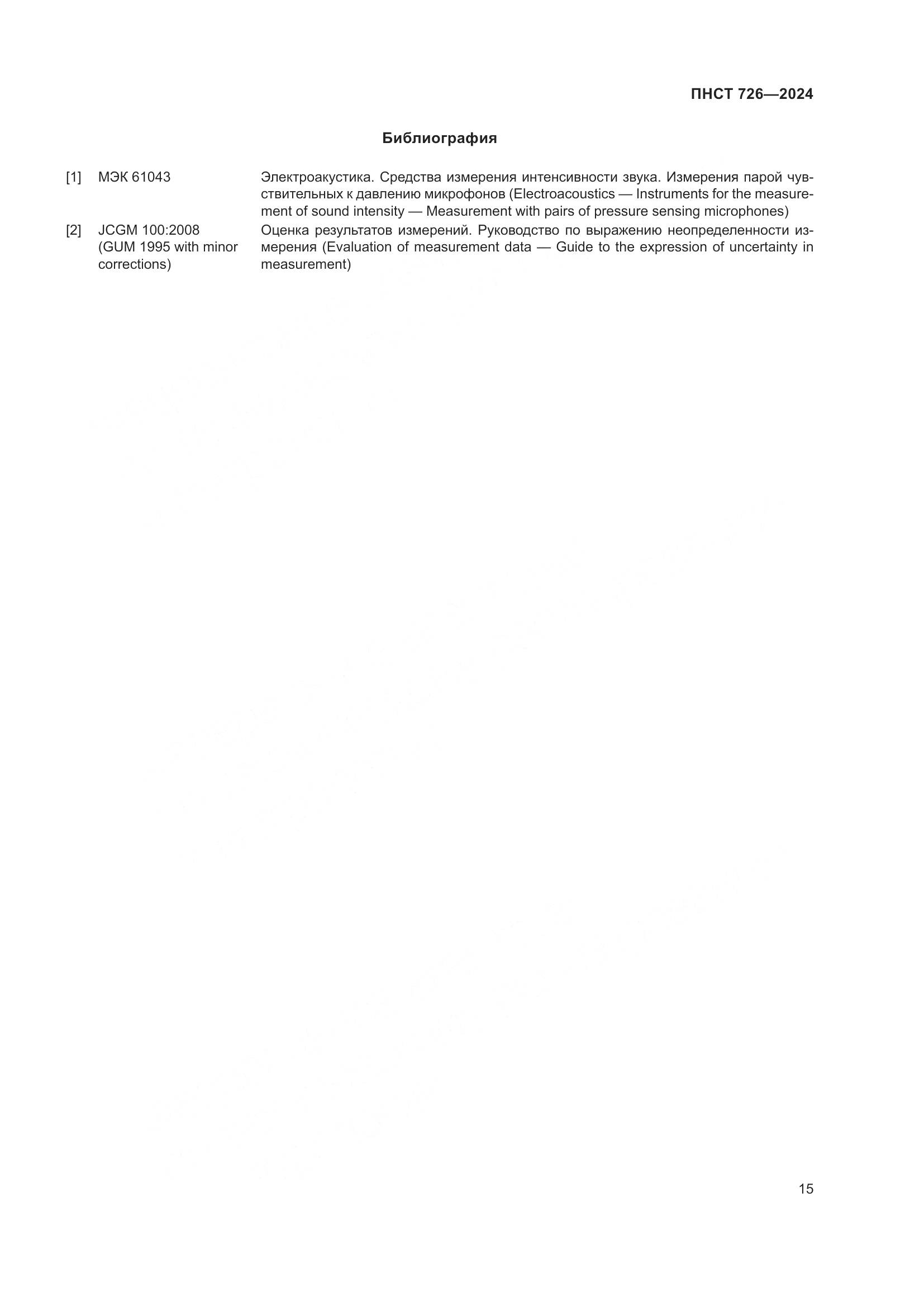 ПНСТ 726-2024, страница 19