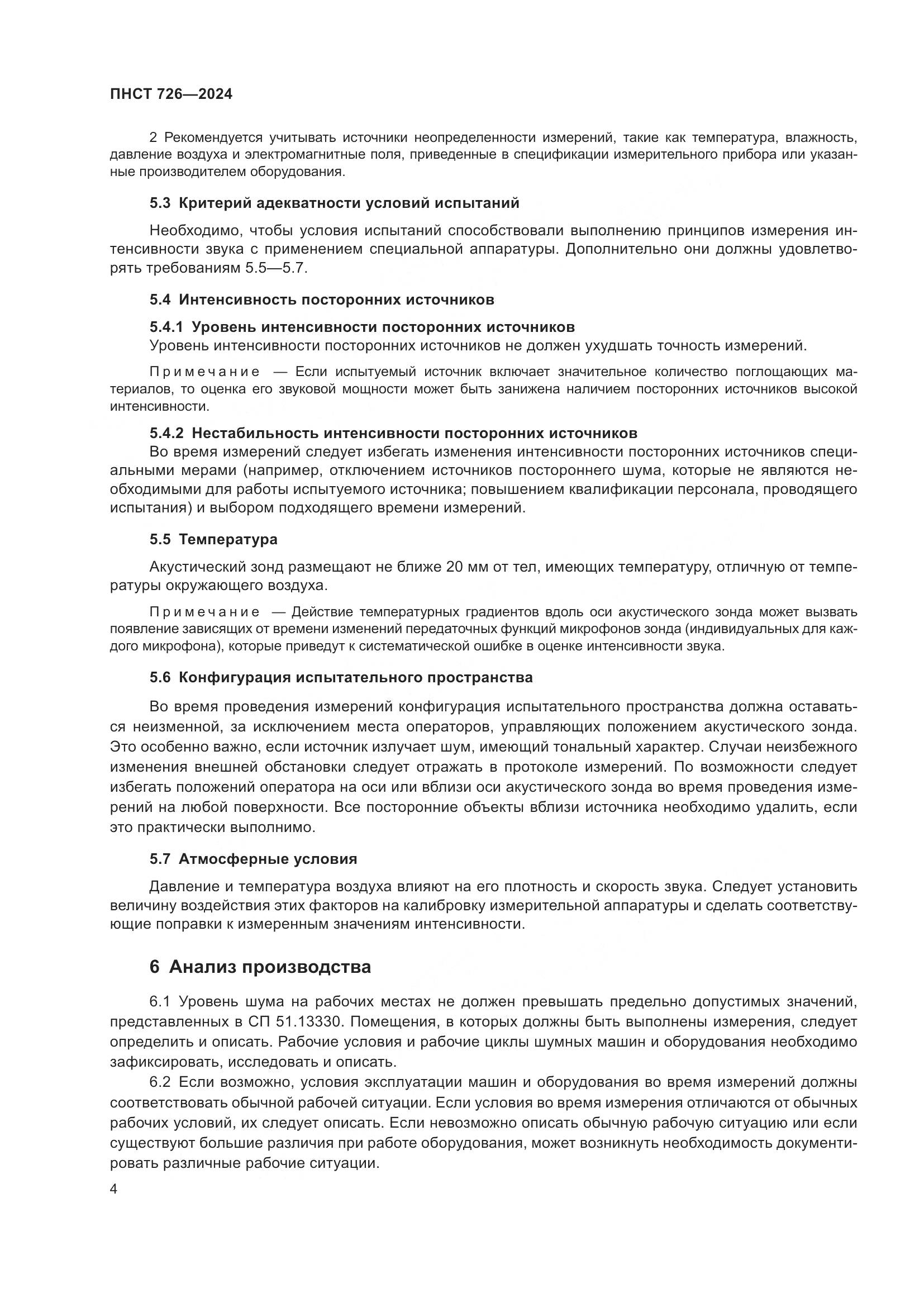 ПНСТ 726-2024, страница 8