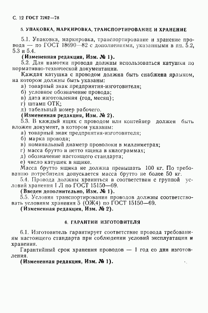 ГОСТ 7262-78, страница 13