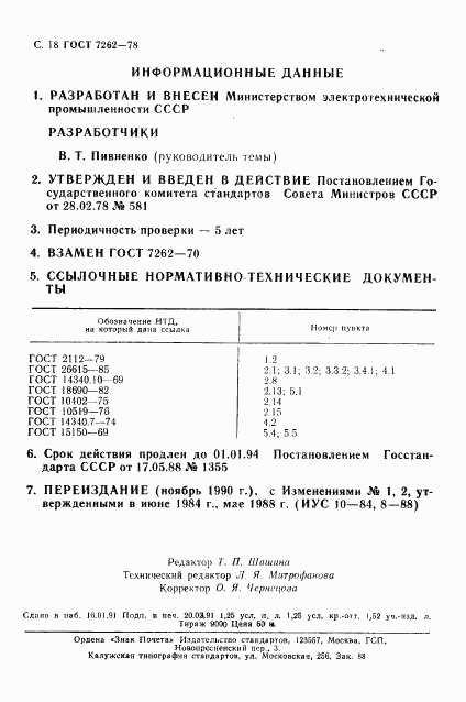 ГОСТ 7262-78, страница 19