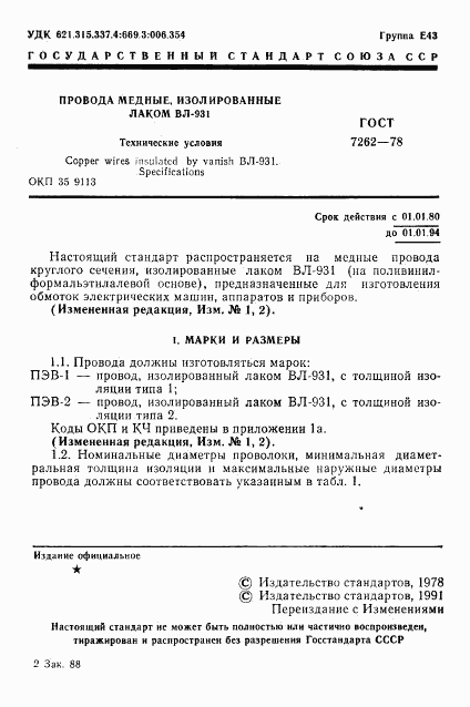 ГОСТ 7262-78, страница 2