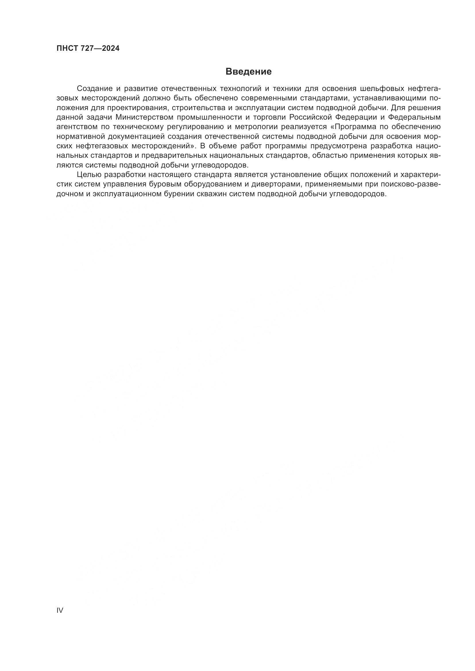 ПНСТ 727-2024, страница 4