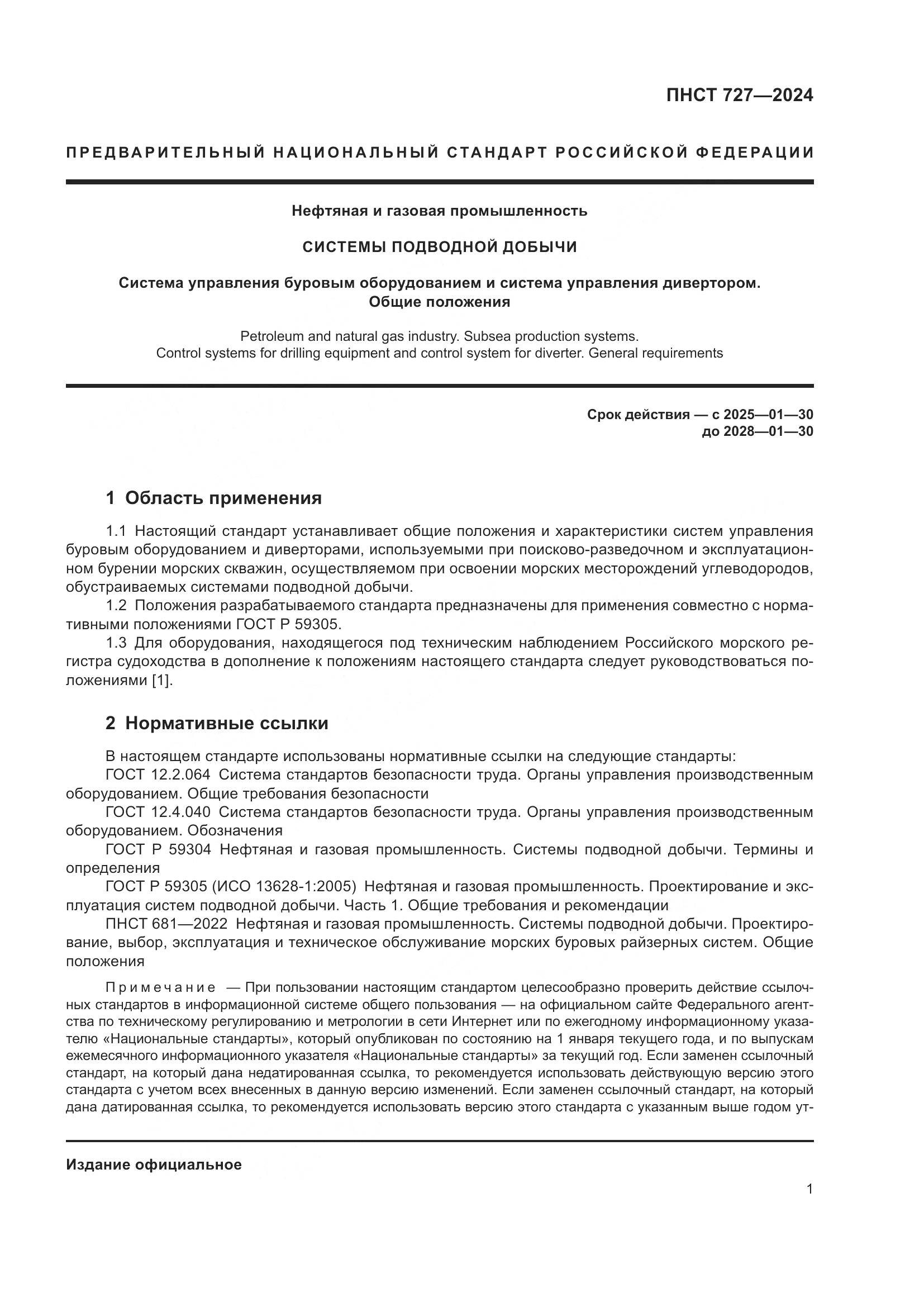 ПНСТ 727-2024, страница 5