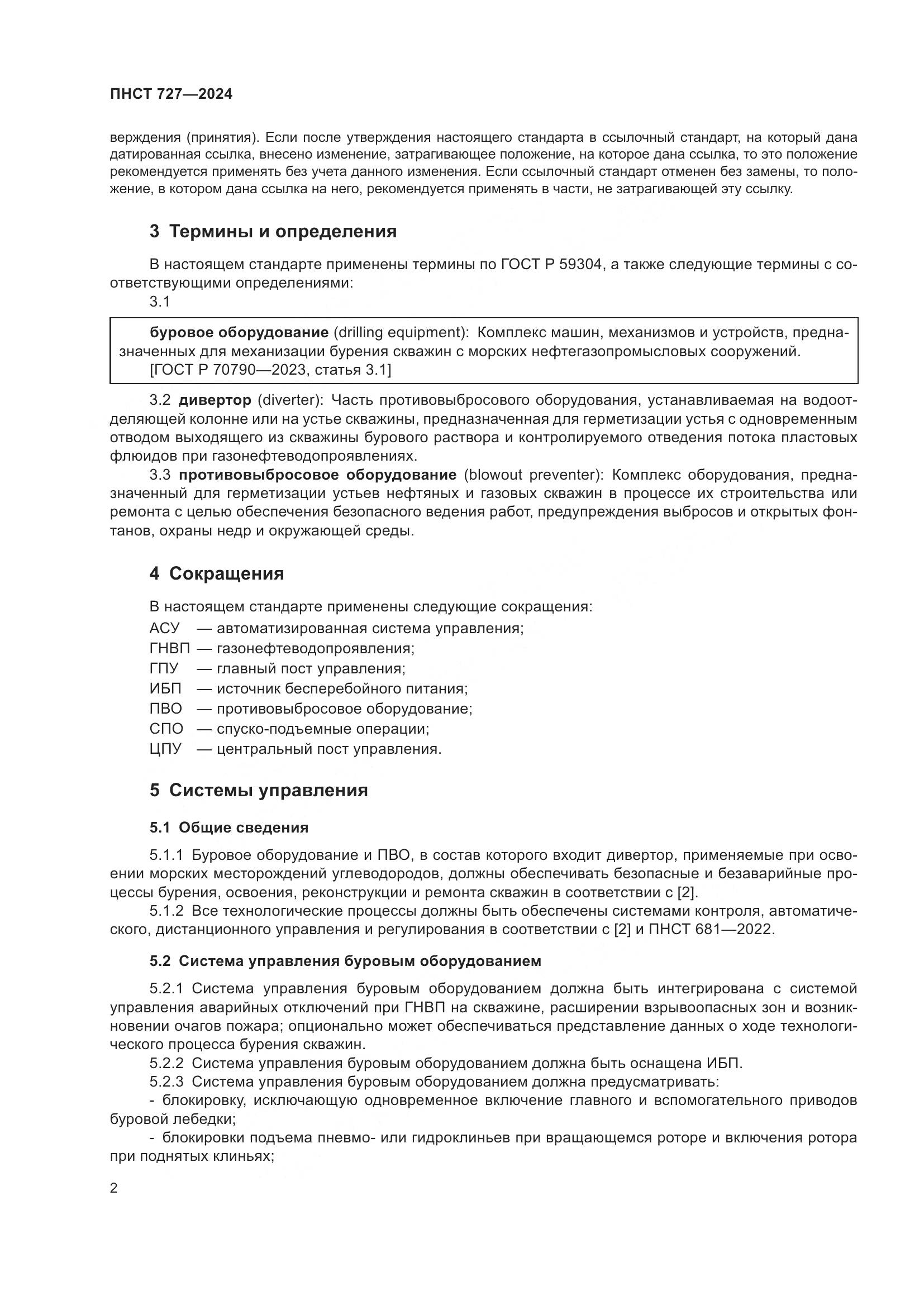 ПНСТ 727-2024, страница 6
