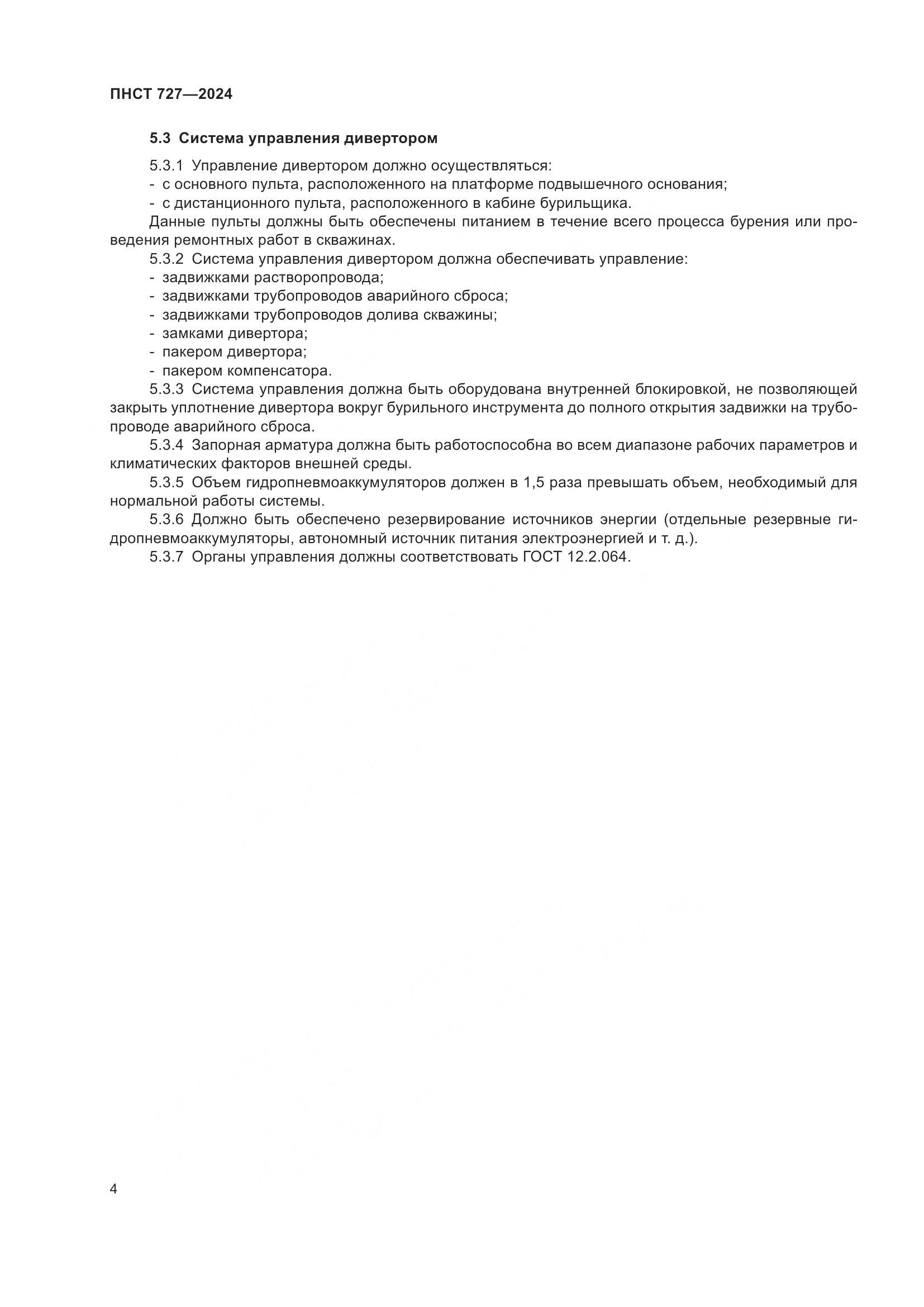 ПНСТ 727-2024, страница 8