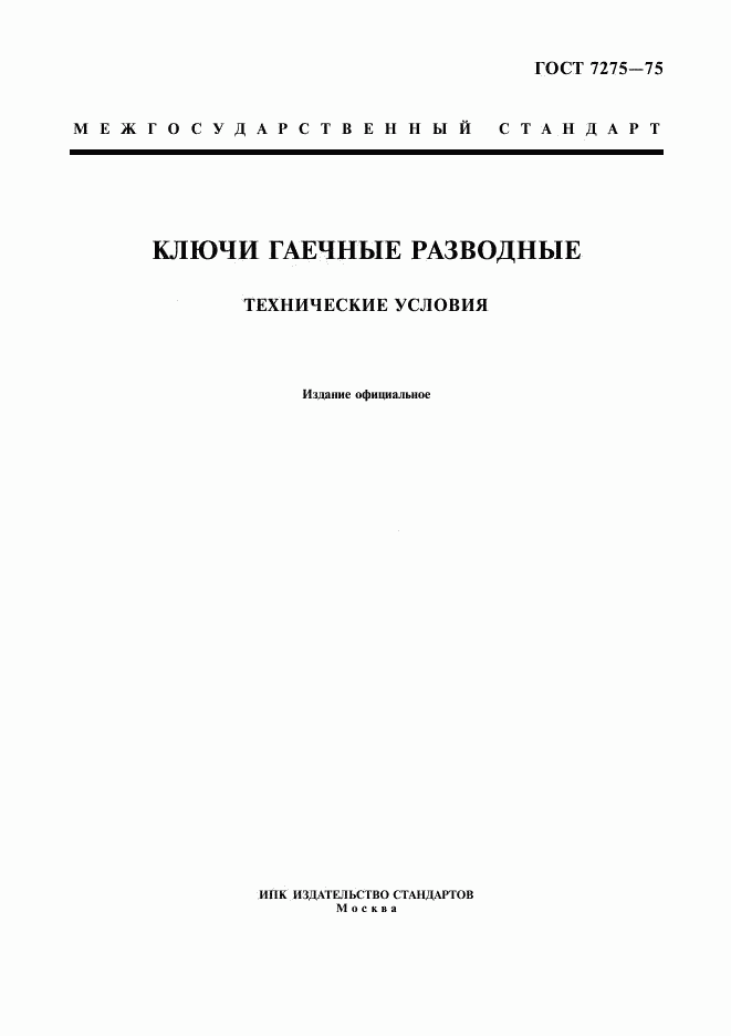 ГОСТ 7275-75, страница 1