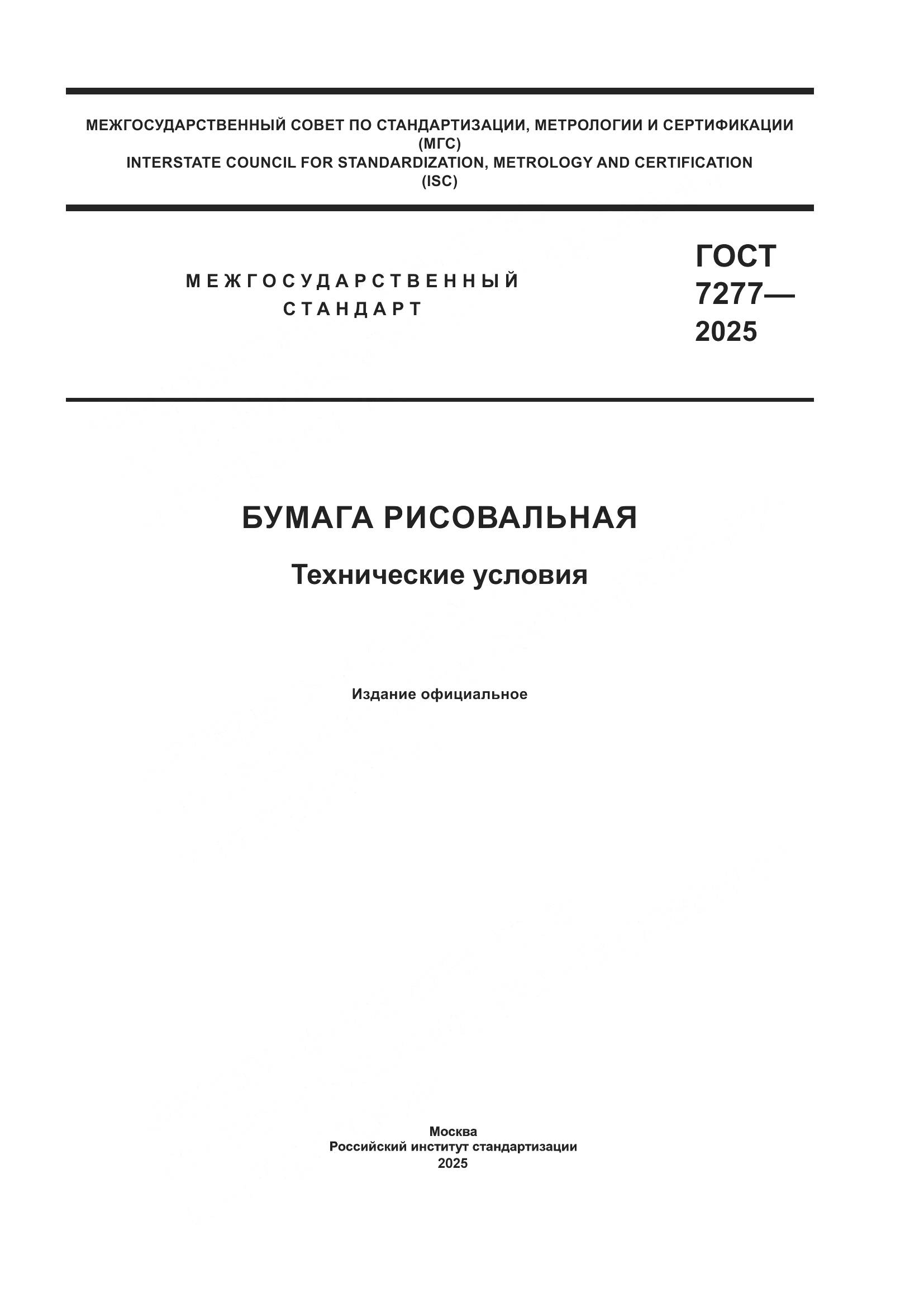 ГОСТ 7277-2025, страница 1