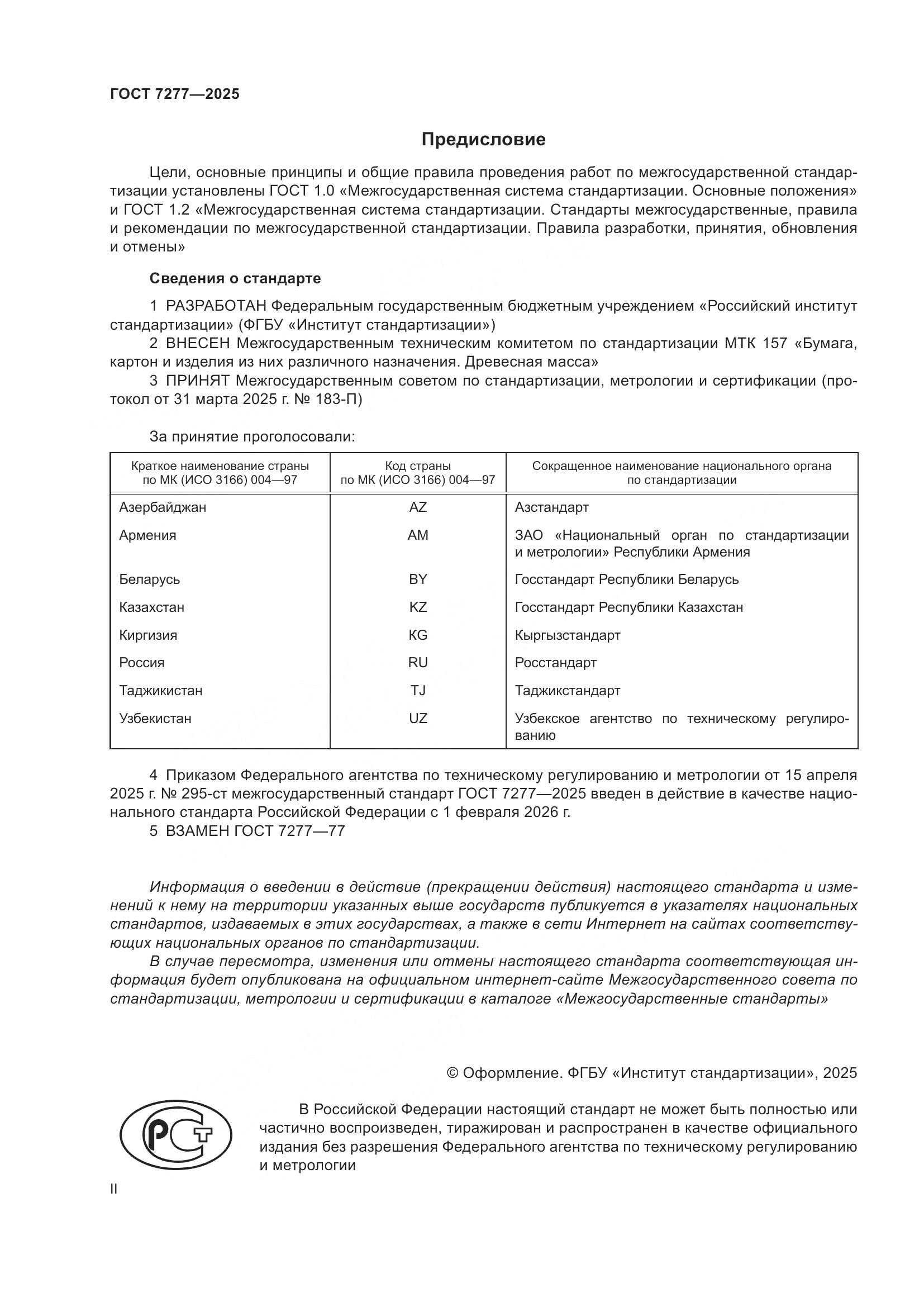 ГОСТ 7277-2025, страница 2