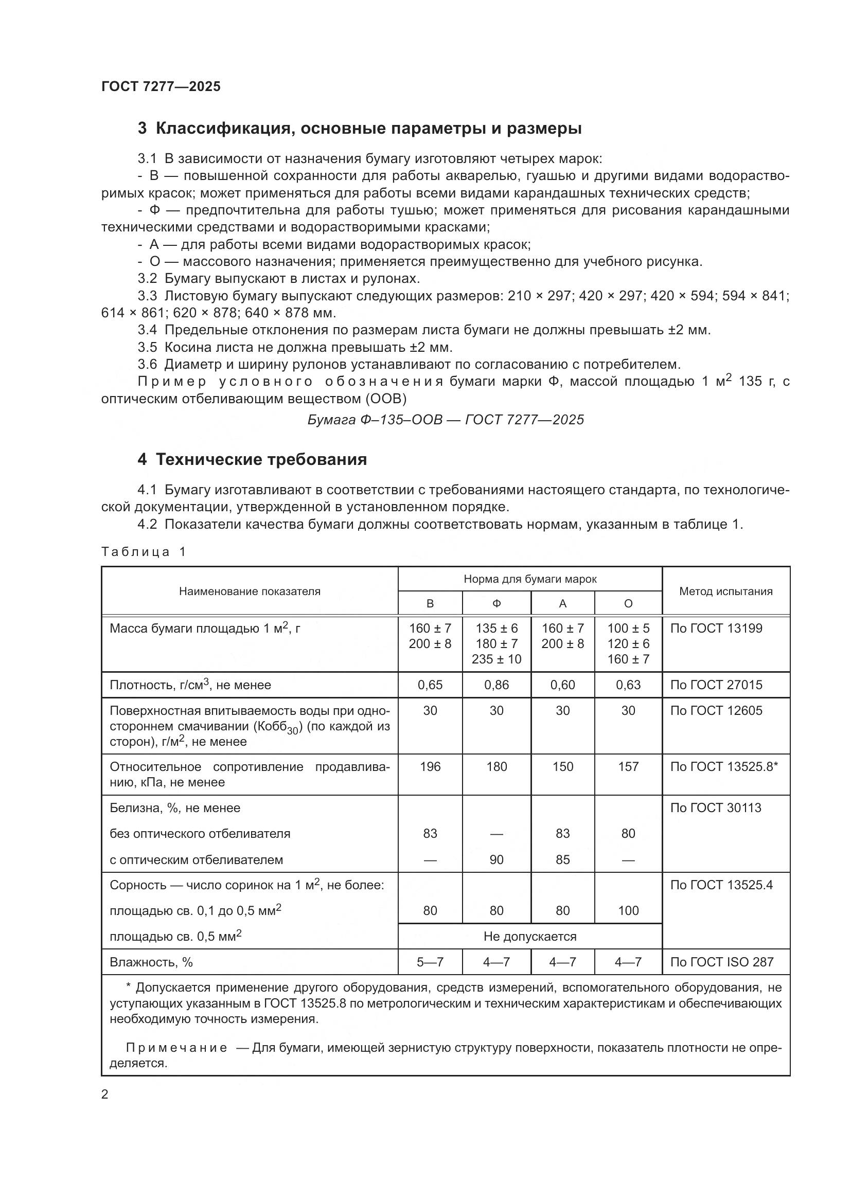 ГОСТ 7277-2025, страница 4