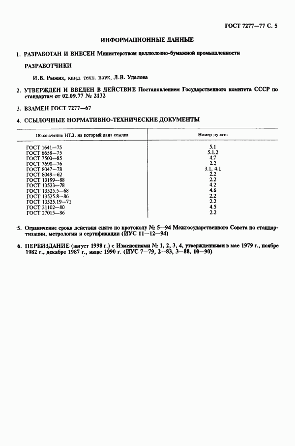 ГОСТ 7277-77, страница 6