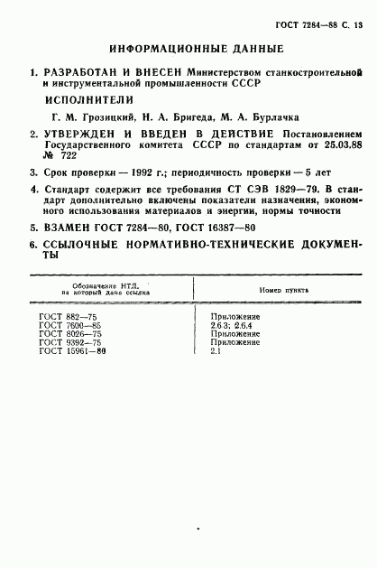 ГОСТ 7284-88, страница 14