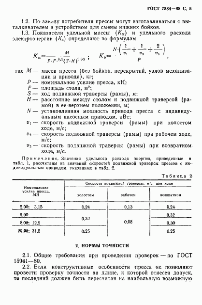 ГОСТ 7284-88, страница 6