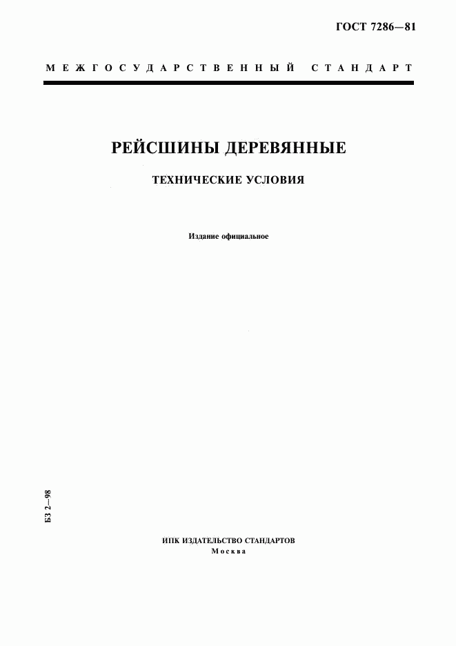 ГОСТ 7286-81, страница 1