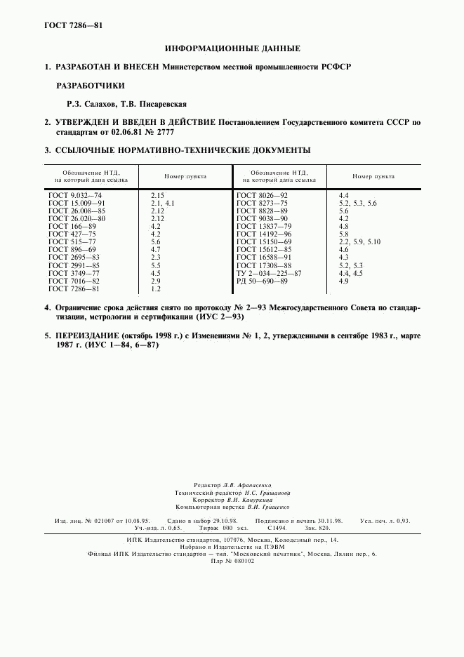 ГОСТ 7286-81, страница 8