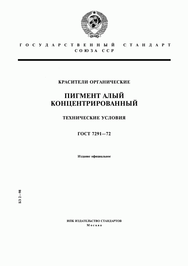 ГОСТ 7291-72, страница 1