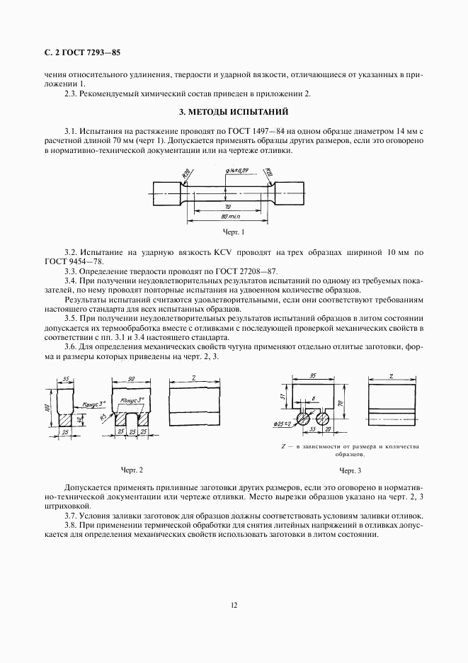 ГОСТ 7293-85, страница 2