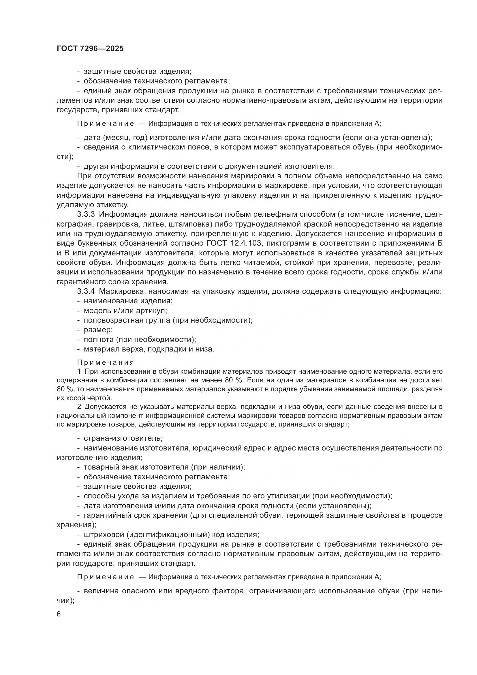 ГОСТ 7296-2025, страница 10