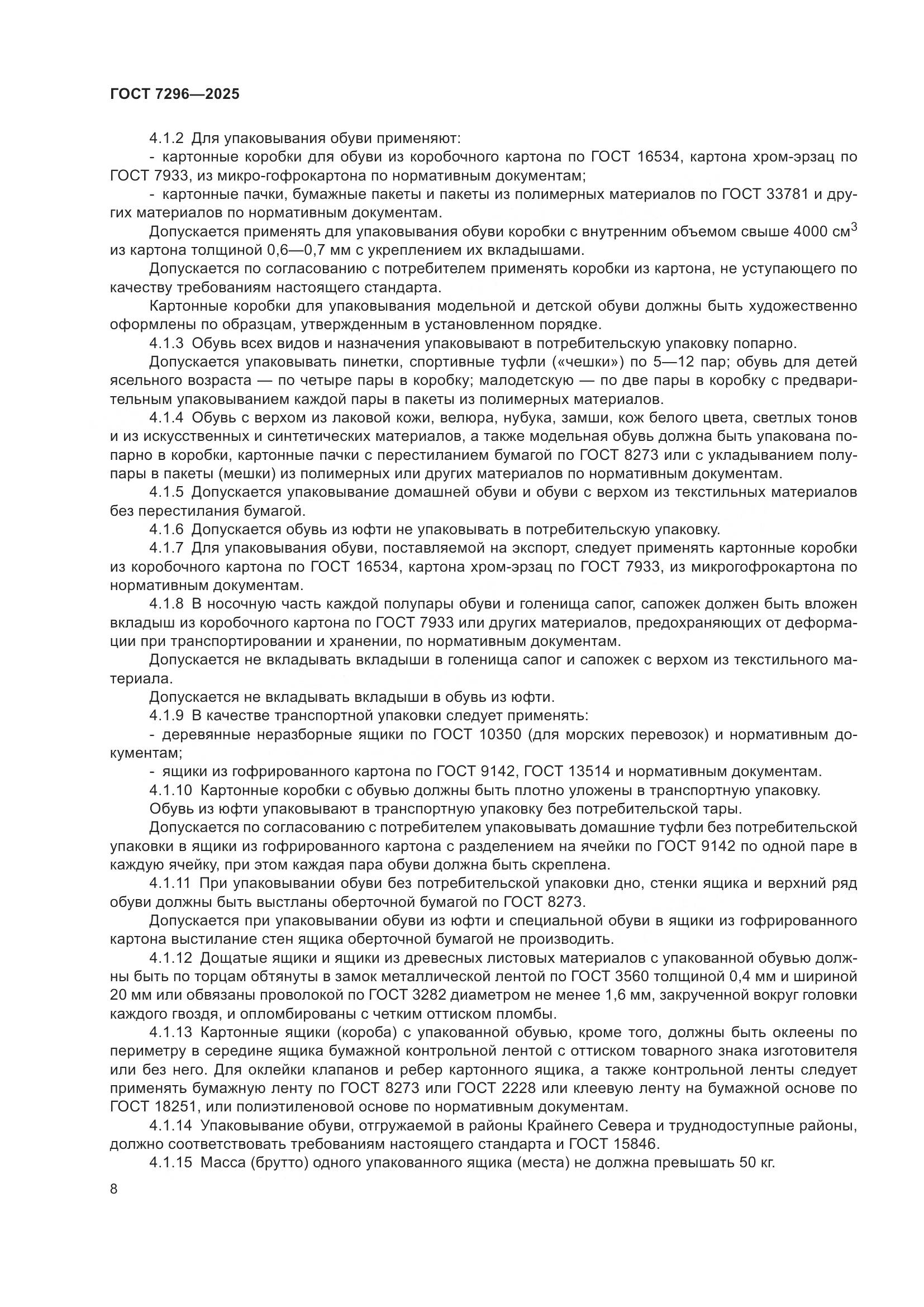 ГОСТ 7296-2025, страница 12