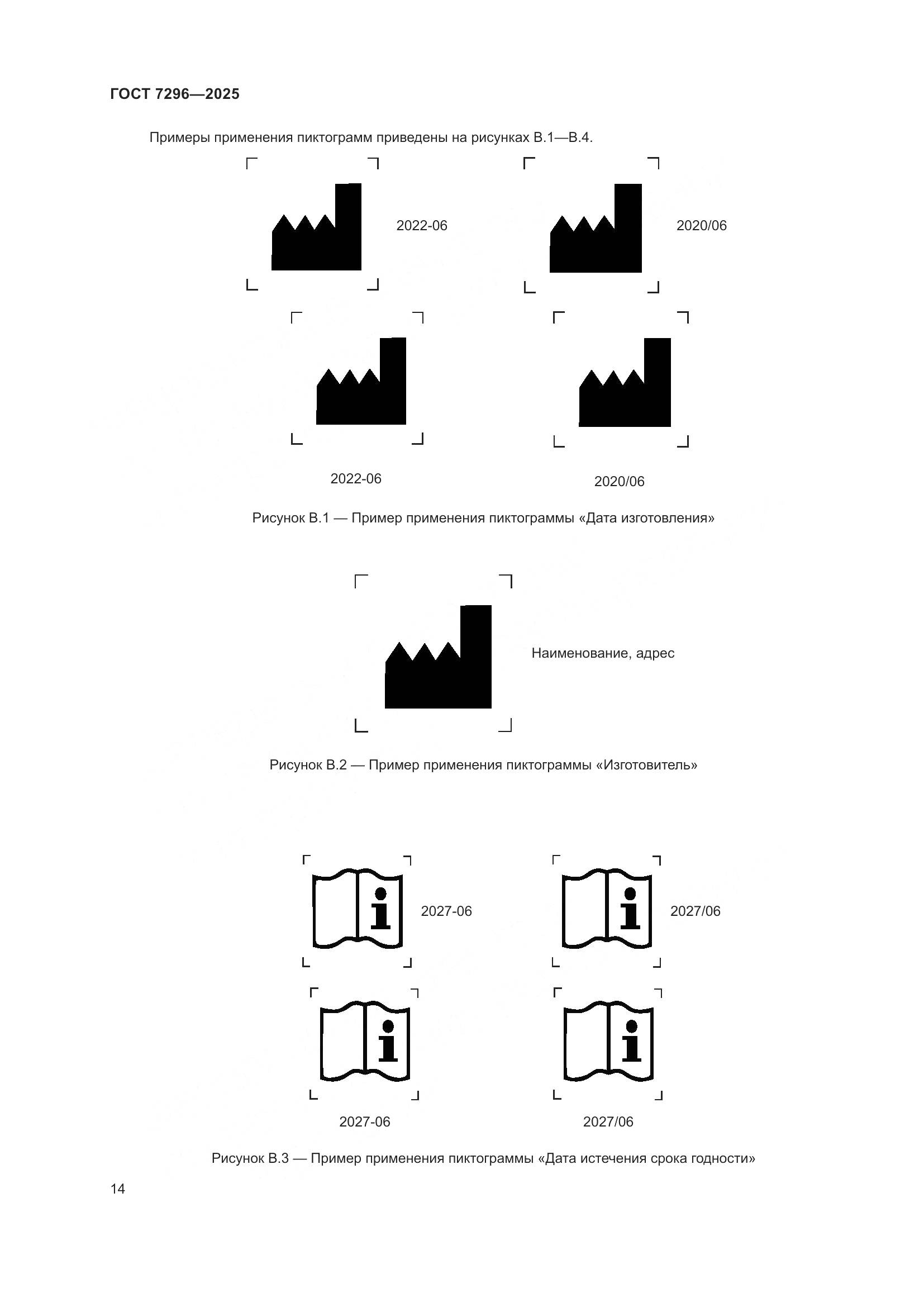 ГОСТ 7296-2025, страница 18