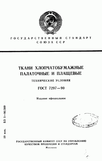 ГОСТ 7297-90, страница 1