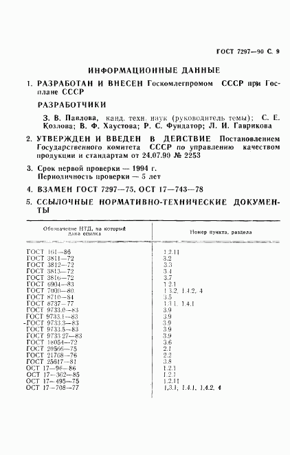 ГОСТ 7297-90, страница 10