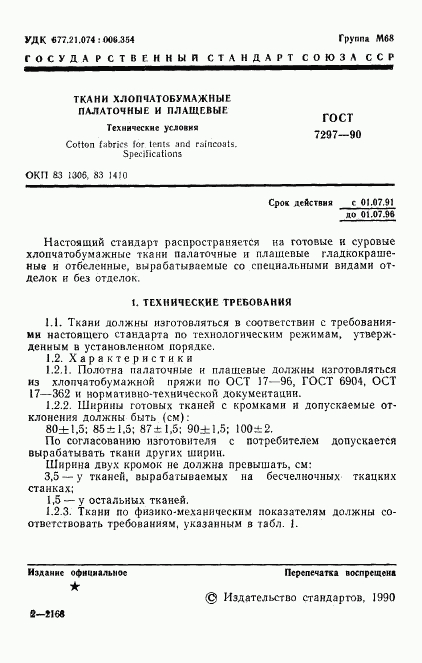 ГОСТ 7297-90, страница 2