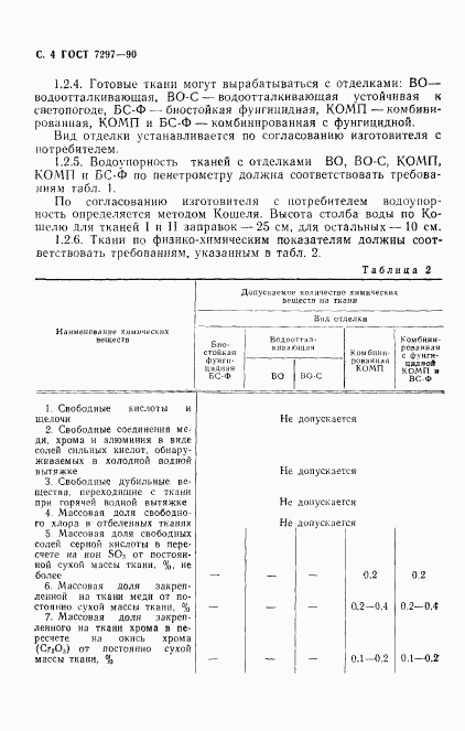 ГОСТ 7297-90, страница 5