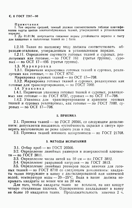 ГОСТ 7297-90, страница 7