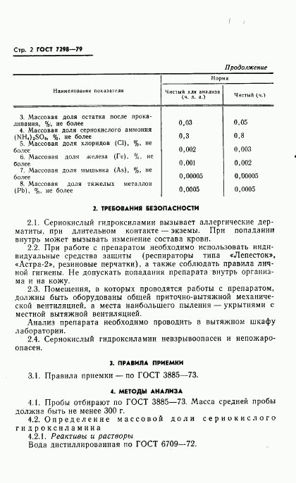 ГОСТ 7298-79, страница 5