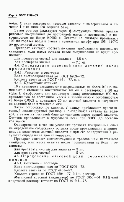 ГОСТ 7298-79, страница 7