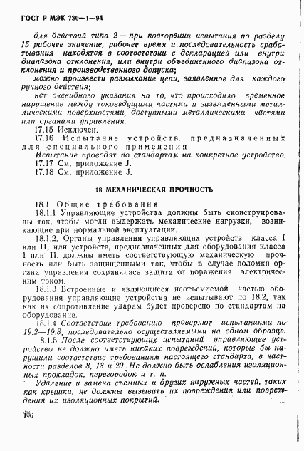 ГОСТ Р МЭК 730-1-94, страница 112