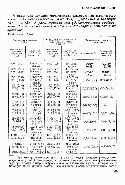 ГОСТ Р МЭК 730-1-94, страница 115