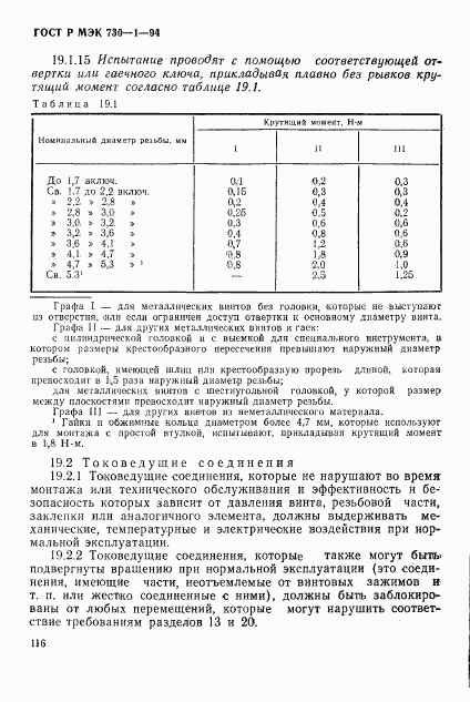 ГОСТ Р МЭК 730-1-94, страница 122