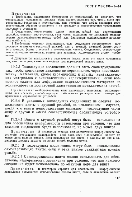 ГОСТ Р МЭК 730-1-94, страница 123