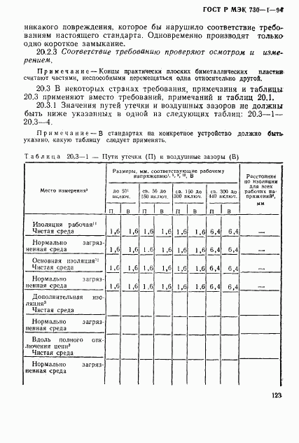 ГОСТ Р МЭК 730-1-94, страница 129