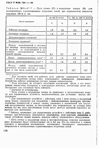 ГОСТ Р МЭК 730-1-94, страница 132