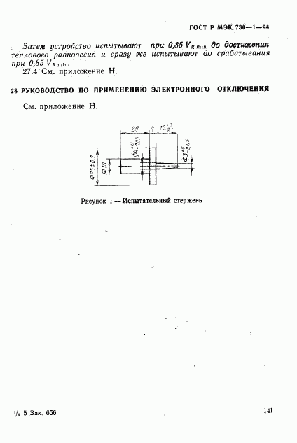 ГОСТ Р МЭК 730-1-94, страница 147