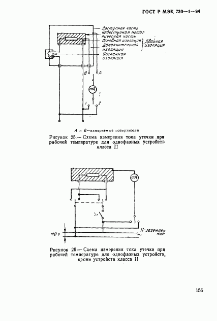 ГОСТ Р МЭК 730-1-94, страница 161