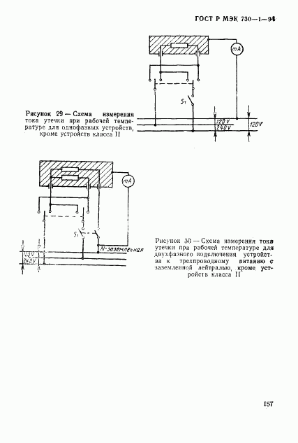 ГОСТ Р МЭК 730-1-94, страница 163