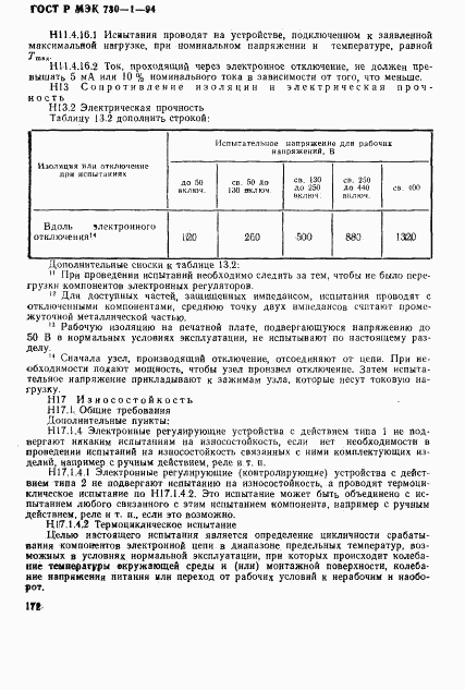 ГОСТ Р МЭК 730-1-94, страница 178