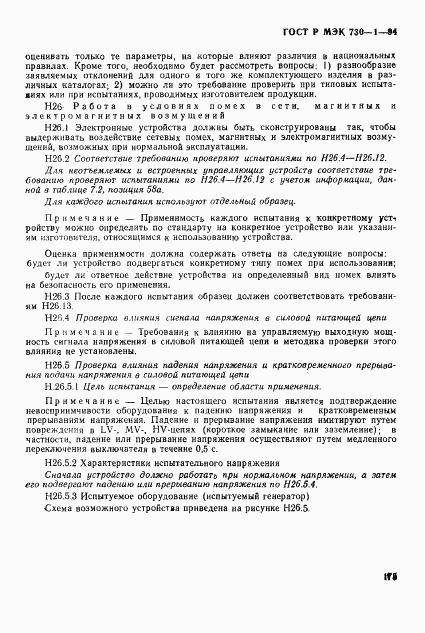 ГОСТ Р МЭК 730-1-94, страница 181