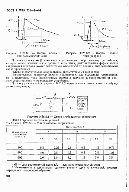 ГОСТ Р МЭК 730-1-94, страница 184