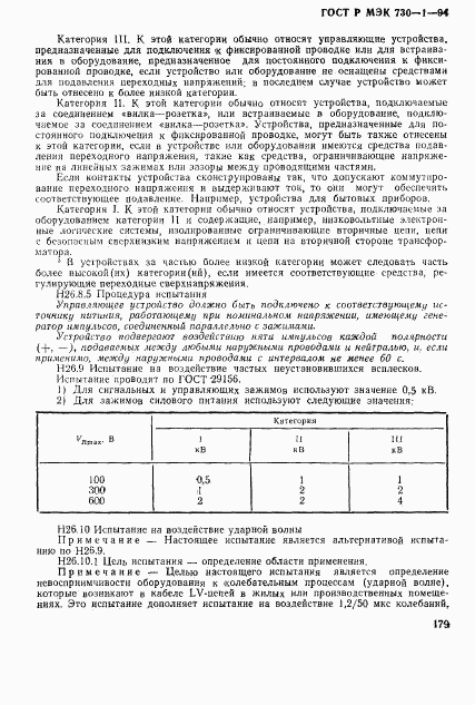 ГОСТ Р МЭК 730-1-94, страница 185