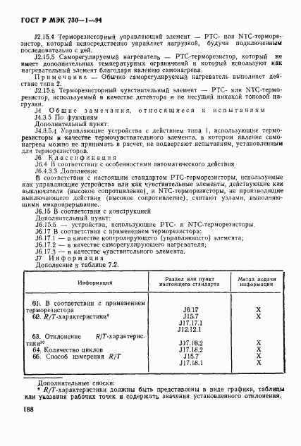 ГОСТ Р МЭК 730-1-94, страница 194