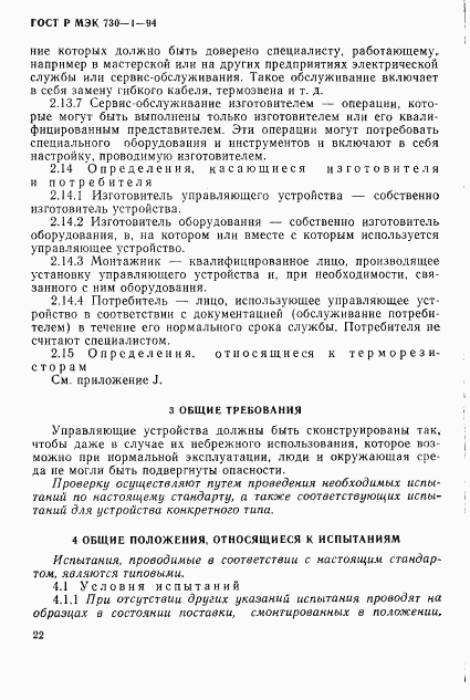 ГОСТ Р МЭК 730-1-94, страница 28