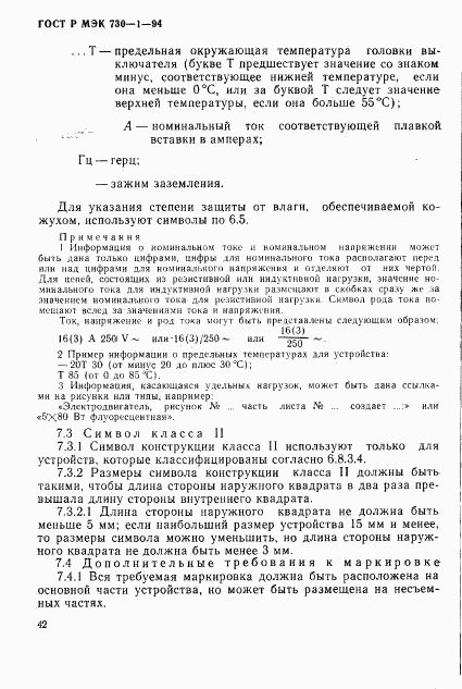 ГОСТ Р МЭК 730-1-94, страница 48