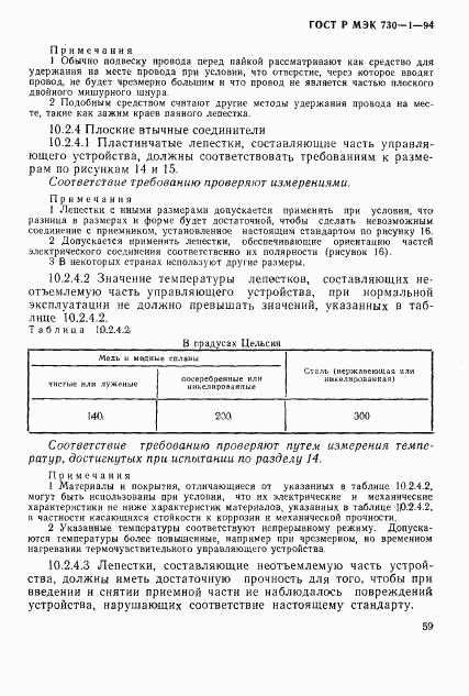 ГОСТ Р МЭК 730-1-94, страница 65