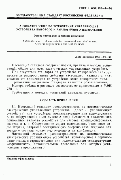 ГОСТ Р МЭК 730-1-94, страница 7