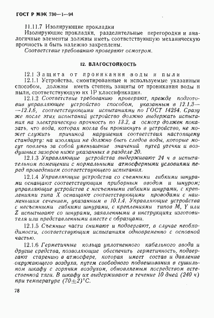 ГОСТ Р МЭК 730-1-94, страница 84