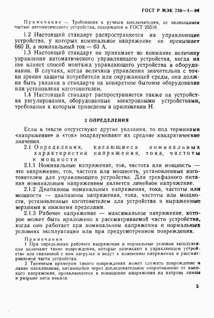 ГОСТ Р МЭК 730-1-94, страница 9